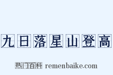 九日落星山登高是什么意思的图片